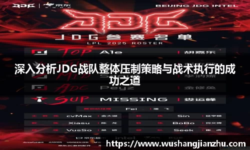 深入分析JDG战队整体压制策略与战术执行的成功之道