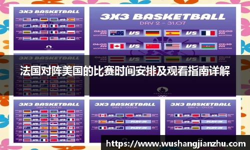 法国对阵美国的比赛时间安排及观看指南详解