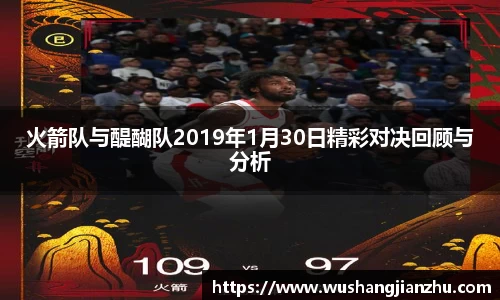 火箭队与醍醐队2019年1月30日精彩对决回顾与分析