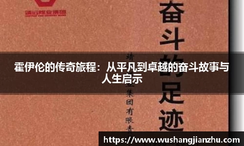 霍伊伦的传奇旅程：从平凡到卓越的奋斗故事与人生启示