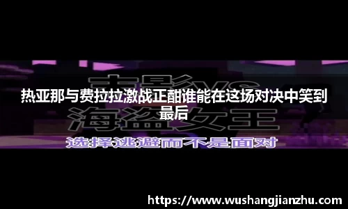 热亚那与费拉拉激战正酣谁能在这场对决中笑到最后
