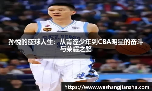 孙悦的篮球人生：从青涩少年到CBA明星的奋斗与荣耀之路