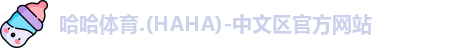 哈哈哈体育